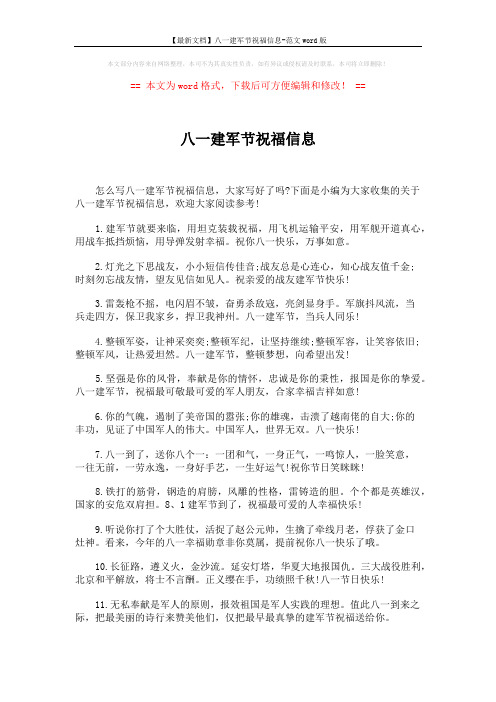 【最新文档】八一建军节祝福信息-范文word版 (5页)