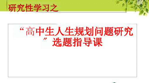 高中综合实践活动 高中生人生规划问题研究”选题指导课教学ppt课件设计