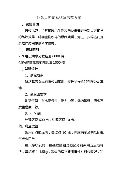 防治大葱蓟马实施方案