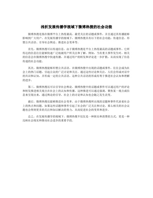 浅析发展传播学视域下微博热搜的社会功能