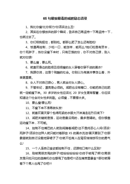 65句最狠最毒的减肥励志语录