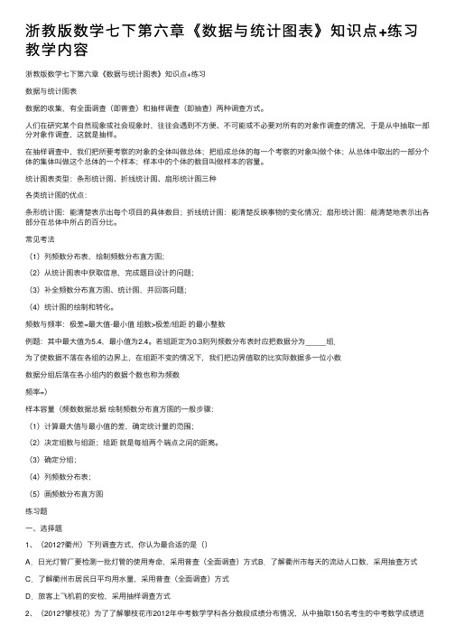 浙教版数学七下第六章《数据与统计图表》知识点+练习教学内容