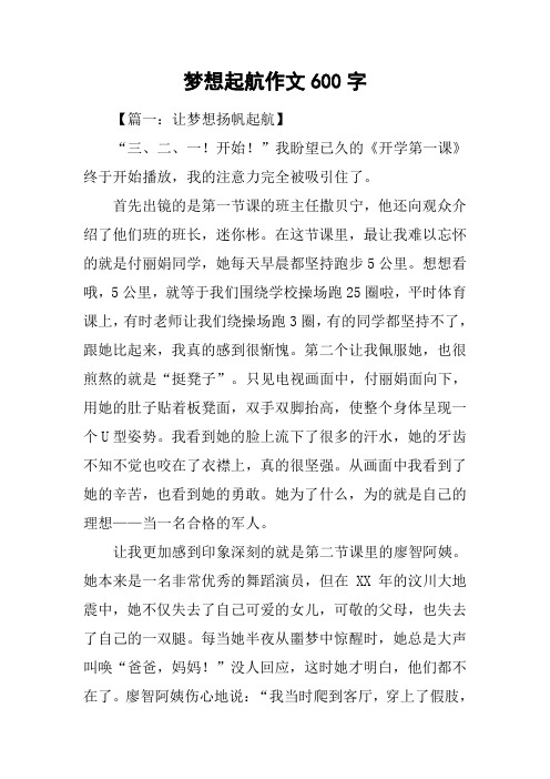 梦想起航作文600字