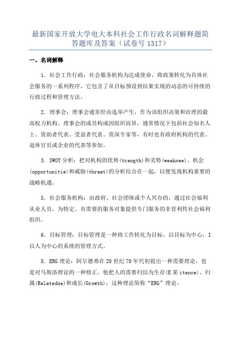 最新国家开放大学电大本科社会工作行政名词解释题简答题库及答案(试卷号1317)