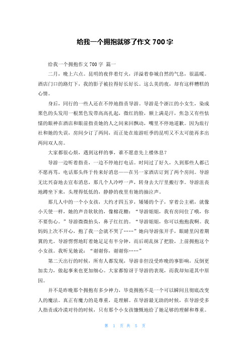 给我一个拥抱就够了作文700字