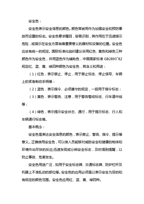 安全色红黄蓝绿分别表示什么