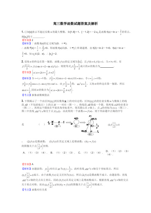 高三数学函数试题答案及解析
