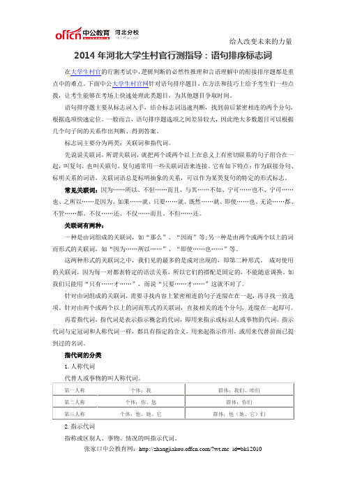 2014年河北大学生村官行测指导：语句排序标志词