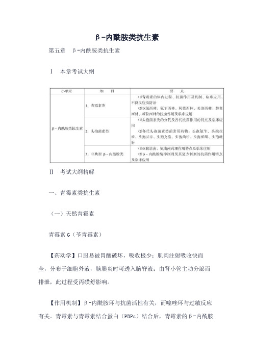 β-内酰胺类抗生素执业药师试题