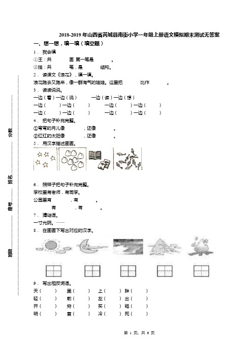 2018-2019年山西省芮城县南街小学一年级上册语文模拟期末测试无答案