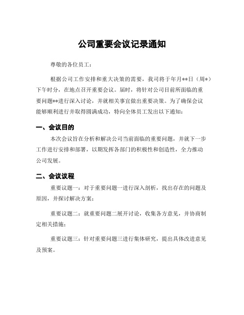 公司重要会议记录通知