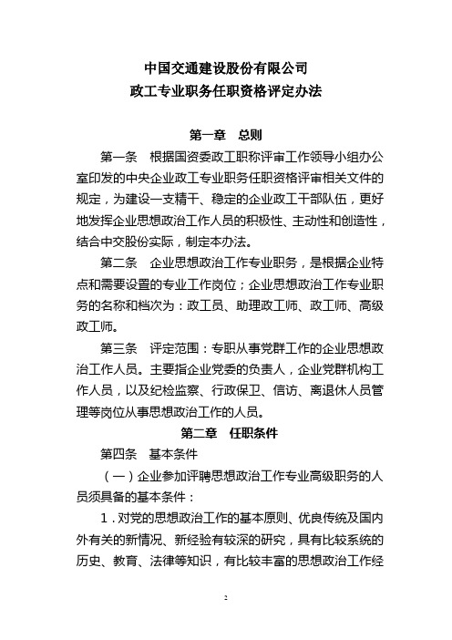 中国交通建设股份有限公司政工专业职务任职资格评定办法