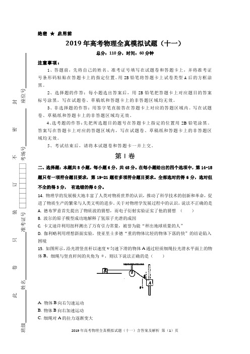 2019年高考物理全真模拟试题(十一)含答案及解析