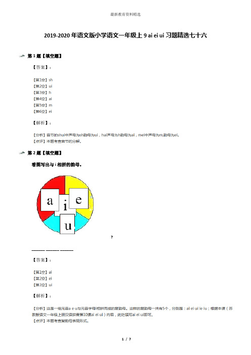 2019-2020年语文版小学语文一年级上9 ai ei ui习题精选七十六