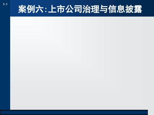 案例12：上市公司治理与信息披露制度