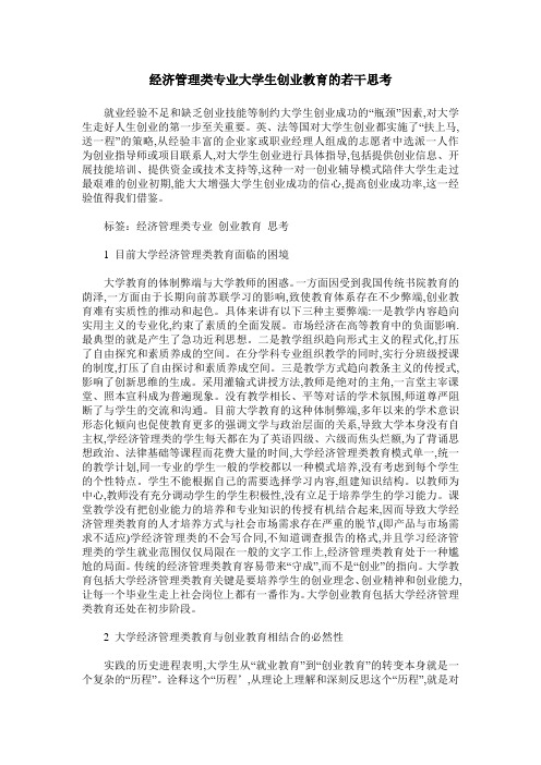 经济管理类专业大学生创业教育的若干思考
