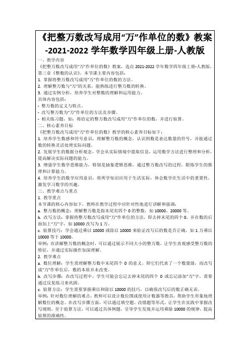 《把整万数改写成用“万”作单位的数》教案-2021-2022学年数学四年级上册-人教版