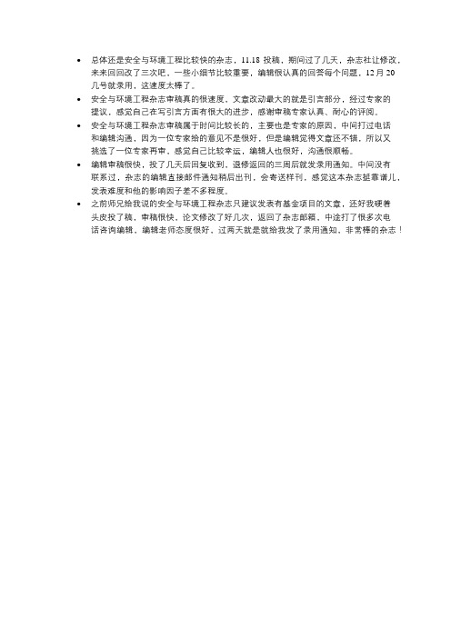 环境类核心期刊《安全与环境工程》发表经验分享