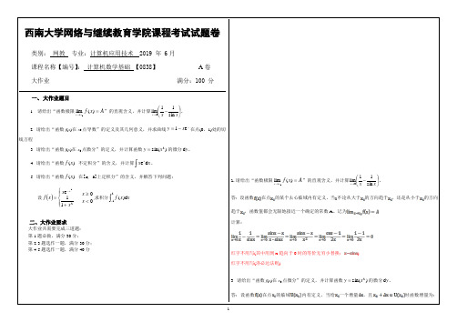 西南大学网络与继续教育答计算机数学基础 【0838】答案