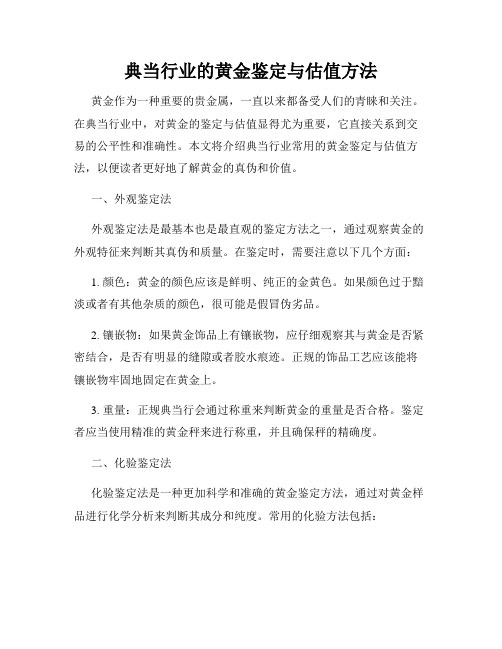 典当行业的黄金鉴定与估值方法