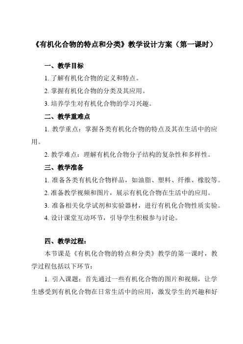 《主题五 第一节 有机化合物的特点和分类》教学设计教学反思-2023-2024学年中职化学高教版加工