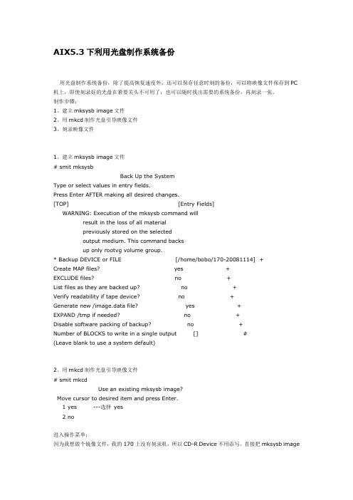 AIX5.3下利用光盘制作系统备份