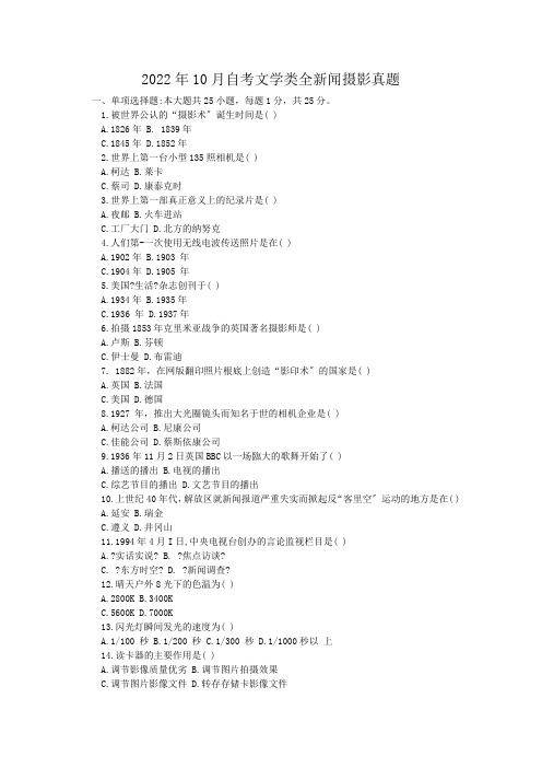 2022年10月自考文学类全新闻摄影真题