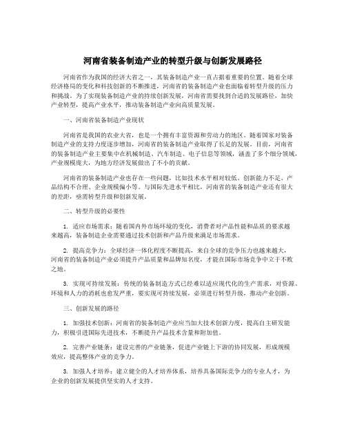 河南省装备制造产业的转型升级与创新发展路径