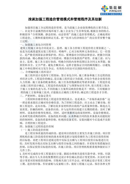 加强工程造价管理模式和管理程序及其创新