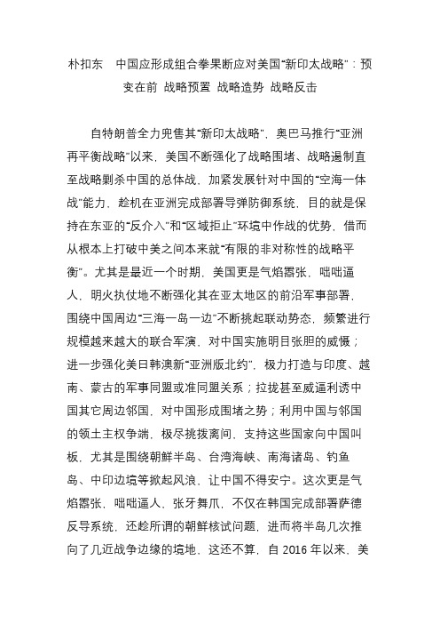 朴扣东 中国应形成组合拳果断应对美国“新印太战略”:预变在前 战略预置 战略造势 战略反击