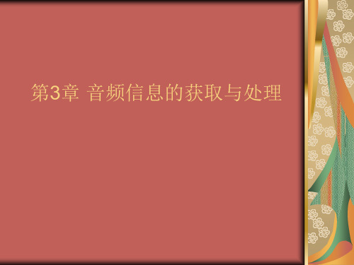 多媒体计算机技术 电子教案 第3章 音频信息的获取与处理