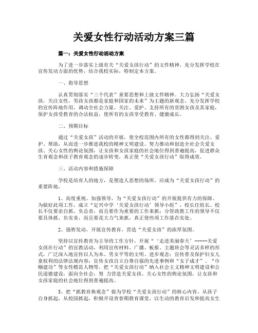 关爱女性行动活动方案三篇