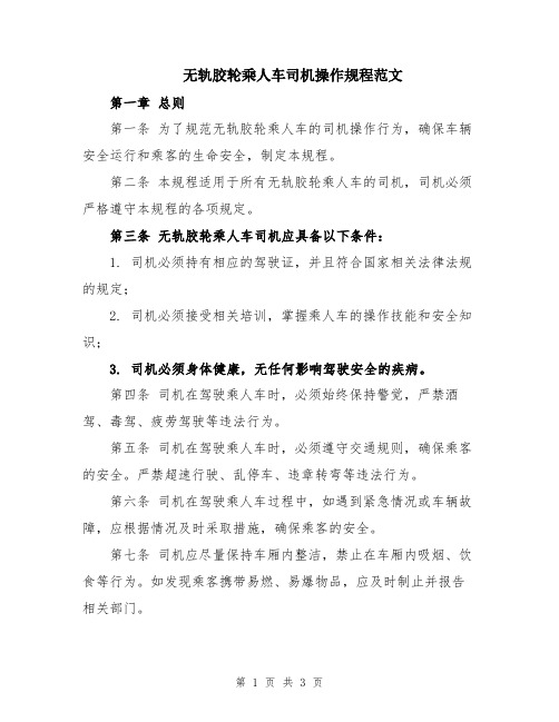 无轨胶轮乘人车司机操作规程范文