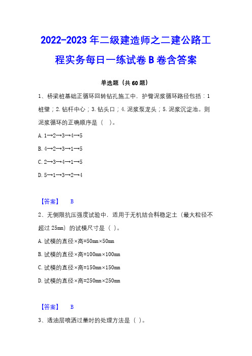 2022-2023年二级建造师之二建公路工程实务每日一练试卷B卷含答案