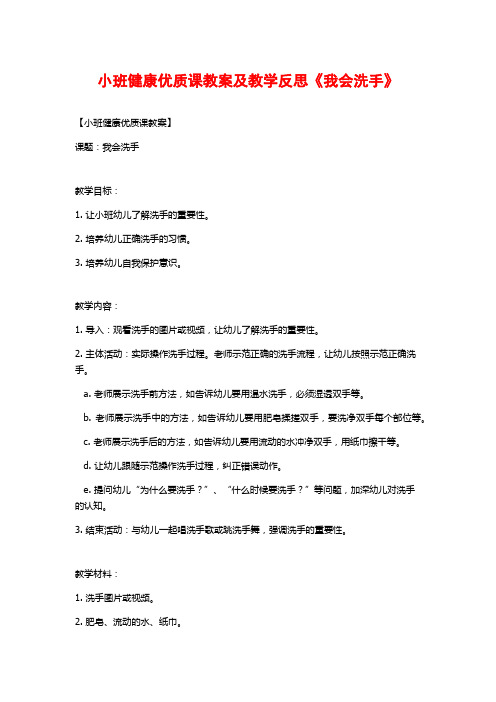 小班健康优质课教案及教学反思《我会洗手》