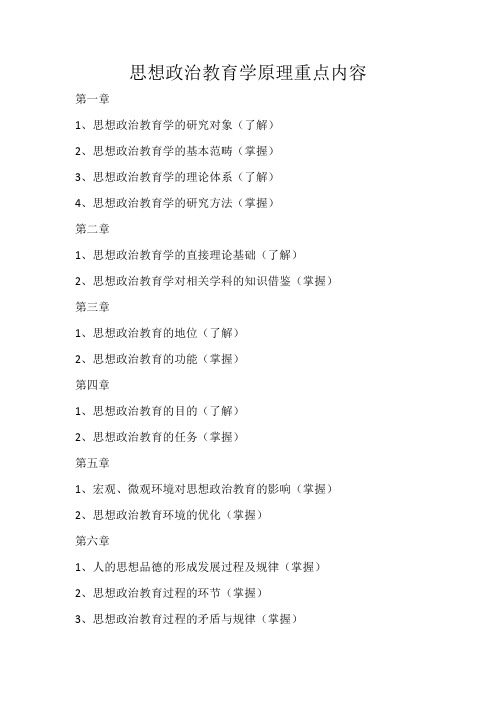 思想政治教育学原理重点内容