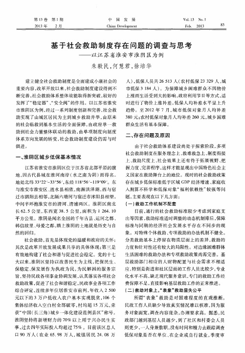 基于社会救助制度存在问题的调查与思考——以江苏省淮安市淮阴区为例