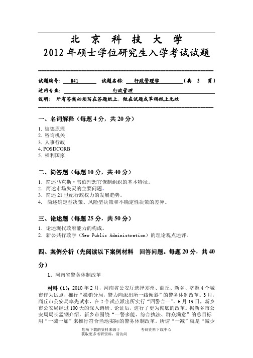 2012年北京科技大学841行政管理学考研试题