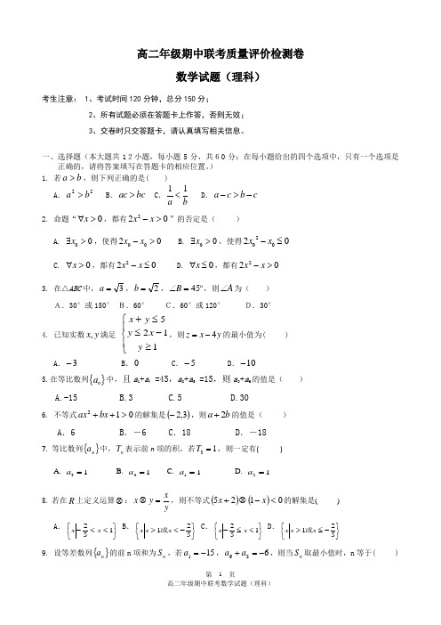 高二年级期中联考质量评价检测卷 数学试题(理科)及答案