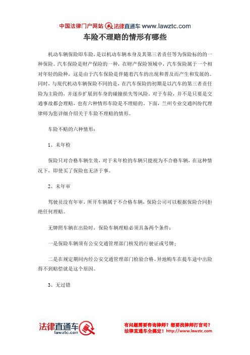 车险不理赔的情形有哪些