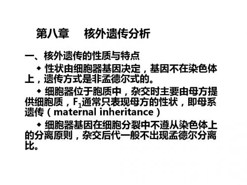 遗传学第八章核外遗传分析