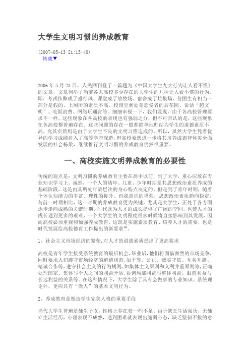 大学生文明习惯的养成教育