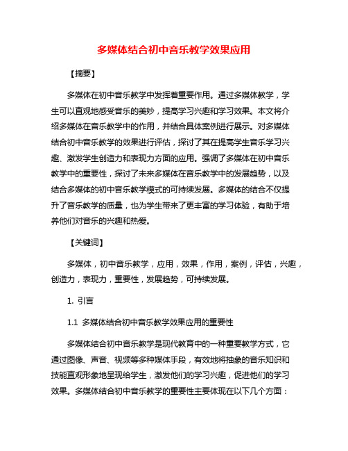 多媒体结合初中音乐教学效果应用