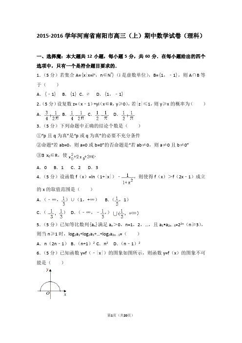 2015-2016学年河南省南阳市高三(上)期中数学试卷和答案(理科)