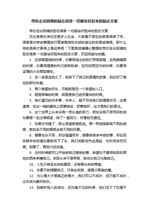 带你走出困境的励志语录一切都会好起来的励志文案