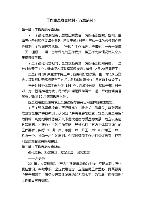 工作表态发言材料（五篇范例）