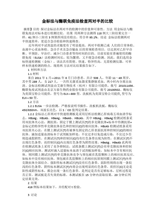 金标法与酶联免疫法检查两对半的比较