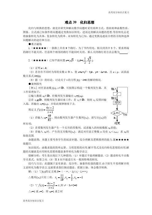 高考高分复习高考数学难点突破_难点39__化归思想