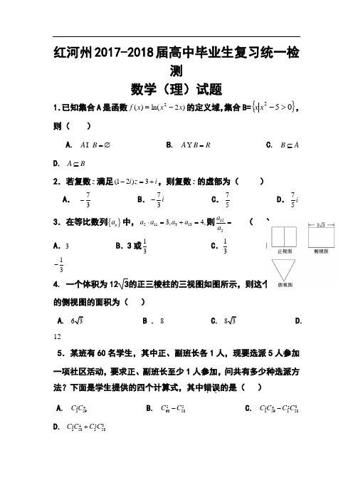 2017-2018届云南省红河州高中毕业生复习统一检测理科数学试题及答案