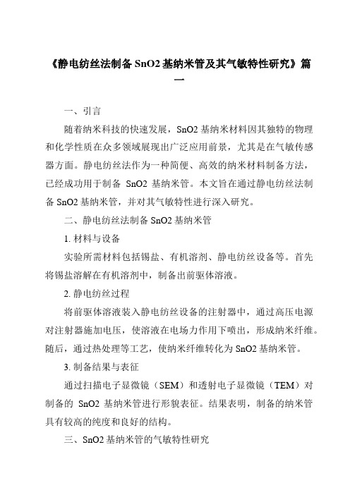 《静电纺丝法制备SnO2基纳米管及其气敏特性研究》范文